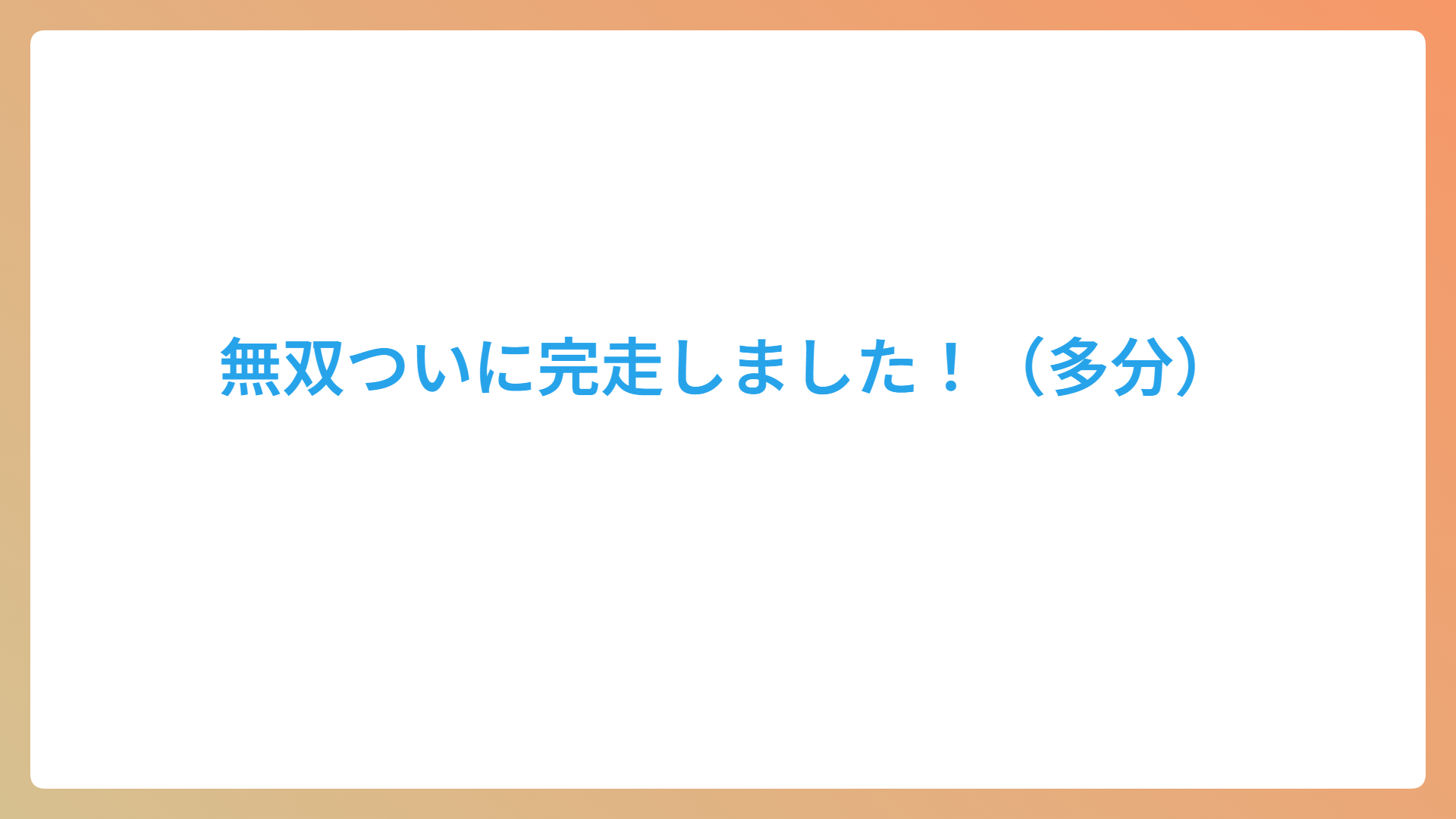 無双ついに完走しました！（多分）